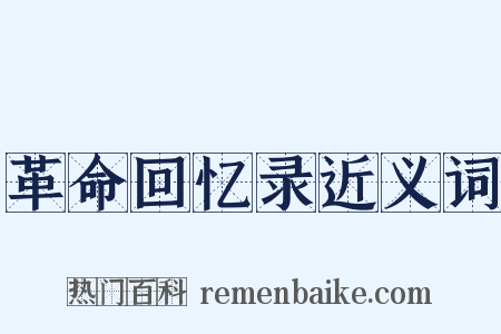 革命回忆录近义词是什么意思的图片